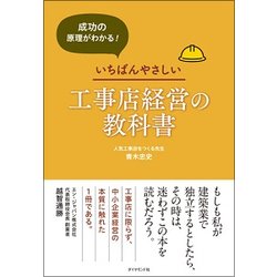 売上アップの原理がわかる！ いちばんやさしい工事店経営の教科書 [単行本]