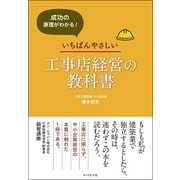 売上アップの原理がわかる！ いちばんやさしい工事店経営の教科書 [単行本]
