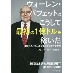 ウォーレン・バフェットはこうして最初の1億ドルを稼いだ-若き日のバフェットに学ぶ最強の投資哲学 [単行本]
