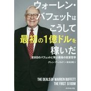 ウォーレン・バフェットはこうして最初の1億ドルを稼いだ-若き日のバフェットに学ぶ最強の投資哲学 [単行本]