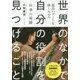 世界のなかで自分の役割を見つけること-最高のアートを描くための仕事の流儀 [単行本]