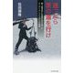 迷ったら茨の道を行け [単行本]