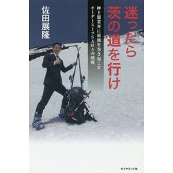 迷ったら茨の道を行け [単行本]