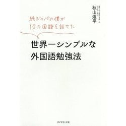 純ジャパの僕が10カ国語を話せた 世界一シンプルな外国語勉強法 [単行本]