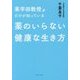 薬学部教授だけが知っている 薬のいらない健康な生き方 [単行本]