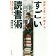 速読日本一が教える すごい読書術－短時間で記憶に残る最強メソッド [単行本]