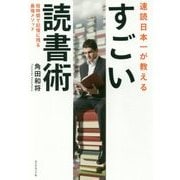 速読日本一が教える すごい読書術－短時間で記憶に残る最強メソッド [単行本]
