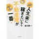 人生、楽に稼ぎたいなら不動産屋が一番! [単行本]