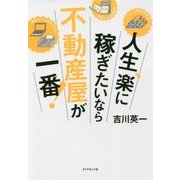 人生、楽に稼ぎたいなら不動産屋が一番! [単行本]