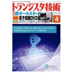 トランジスタ技術 (Transistor Gijutsu) 2018年 04月号 [雑誌]