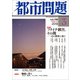 都市問題 2018年 03月号 [雑誌]