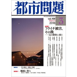 都市問題 2018年 03月号 [雑誌]