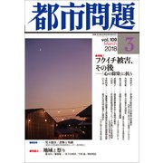 都市問題 2018年 03月号 [雑誌]