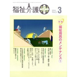 福祉介護TECHNO (テクノ) プラス 2018年 03月号 [雑誌]