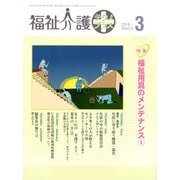 福祉介護TECHNO (テクノ) プラス 2018年 03月号 [雑誌]