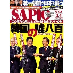 SAPIO (サピオ) 2018年 04月号 [雑誌]