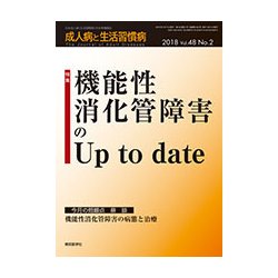 成人病と生活習慣病 2018年 02月号 [雑誌]