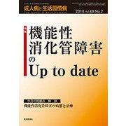 成人病と生活習慣病 2018年 02月号 [雑誌]