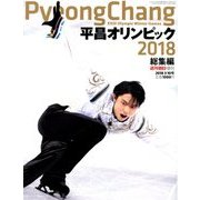 平昌オリンピック2018総集編 増刊週刊朝日 2018年 3/10号 [雑誌]