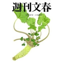 週刊文春 2018年 3/8号 [雑誌]