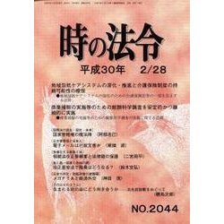 時の法令 2018年 02月号 [雑誌]