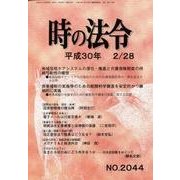 時の法令 2018年 02月号 [雑誌]