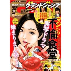グランドジャンプ 2018年 3/21号 [雑誌]
