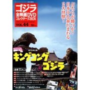 ゴジラ全映画DVDコレクターズBOX 2018年 3/20号 [雑誌]