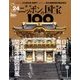 ニッポンの国宝100 2018年 3/13号 [雑誌]
