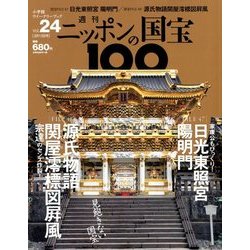 ニッポンの国宝100 2018年 3/13号 [雑誌]