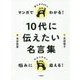 マンガでわかる！10代に伝えたい名言集 [単行本]