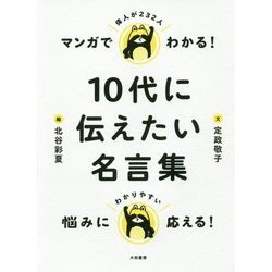 マンガでわかる！10代に伝えたい名言集 [単行本]