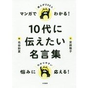 マンガでわかる！10代に伝えたい名言集 [単行本]