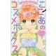 ゆめ☆かわ ここあのコスメボックス―ヒミツの恋とナイショのモデル(小学館ジュニア文庫) [新書]
