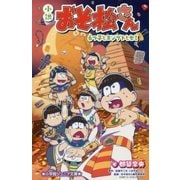 小説 おそ松さん―6つ子とエジプトとセミ(小学館ジュニア文庫) [新書]