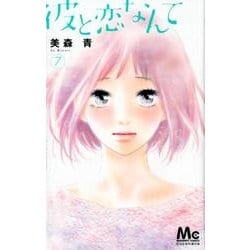 彼と恋なんて 7（マーガレットコミックス） [コミック]