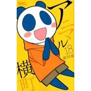 アニマル横町 18（りぼんマスコットコミックス） [コミック]