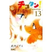 チョコタン! 13（りぼんマスコットコミックス） [コミック]