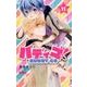 バディゴ! 11（りぼんマスコットコミックス） [コミック]