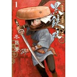 黒鉄・改 1(ヤングジャンプコミックス) [コミック]