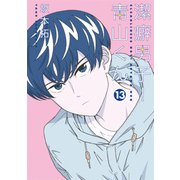 潔癖男子! 青山くん 13(ヤングジャンプコミックス) [コミック]