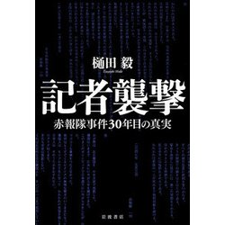 記者襲撃―赤報隊事件30年目の真実 [単行本]