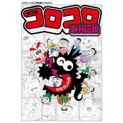 コロコロ創刊伝説<３>(コロコロコミックス) [コミック]
