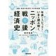 年表とトピックでいまを読み解くニッポン戦後経済史-NHK欲望の経済史日本戦後編 [単行本]