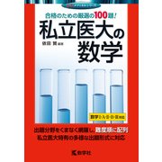 赤本806 私立医大の数学 [全集叢書]