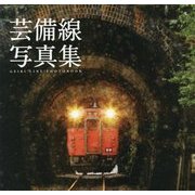芸備線写真集 [単行本]