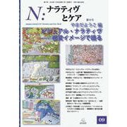 N：ナラティヴとケア　9－ビジュアル・ナラティヴ : 視覚イメージで語る(N:ナラティヴとケア) [単行本]