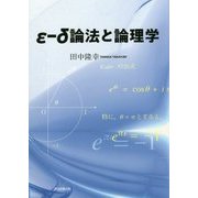ε-δ論法と論理学 [単行本]