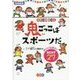 スクール鬼ごっこ 鬼ごっこはスポーツだ―体づくりに役立つBEST27 図書館版 [単行本]