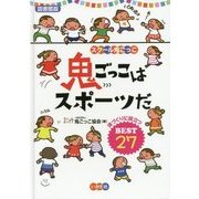 スクール鬼ごっこ 鬼ごっこはスポーツだ―体づくりに役立つBEST27 図書館版 [単行本]